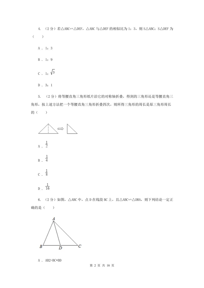 北师大版数学九年级上册第四章第7节相似三角形的性质同步检测B卷.doc_第2页