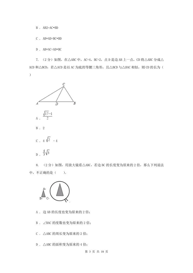 北师大版数学九年级上册第四章第7节相似三角形的性质同步检测B卷.doc_第3页