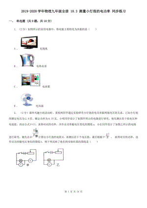 2019-2020學(xué)年物理九年級全冊 18.3 測量小燈泡的電功率 同步練習(xí).doc