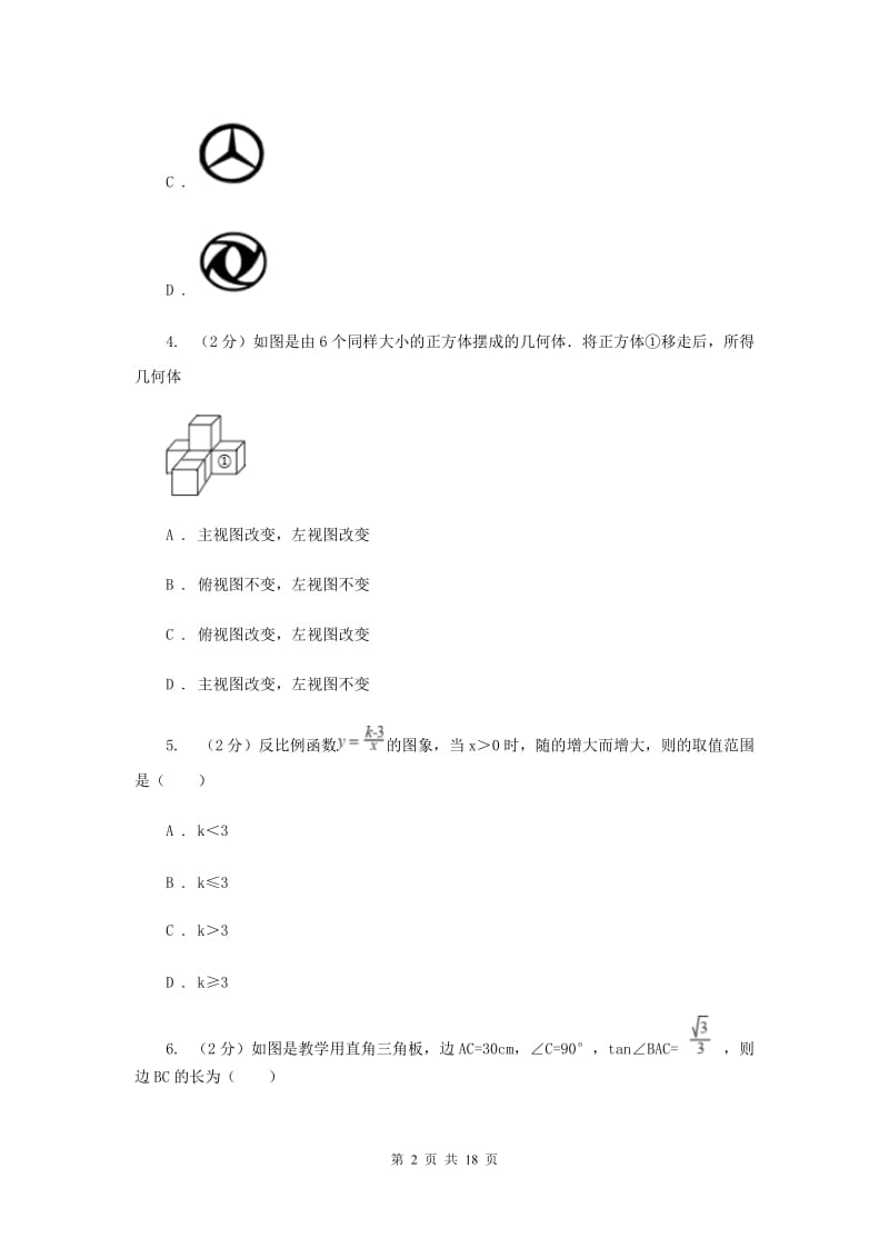 人教版2020届数学初中升学考试模拟卷H卷.doc_第2页