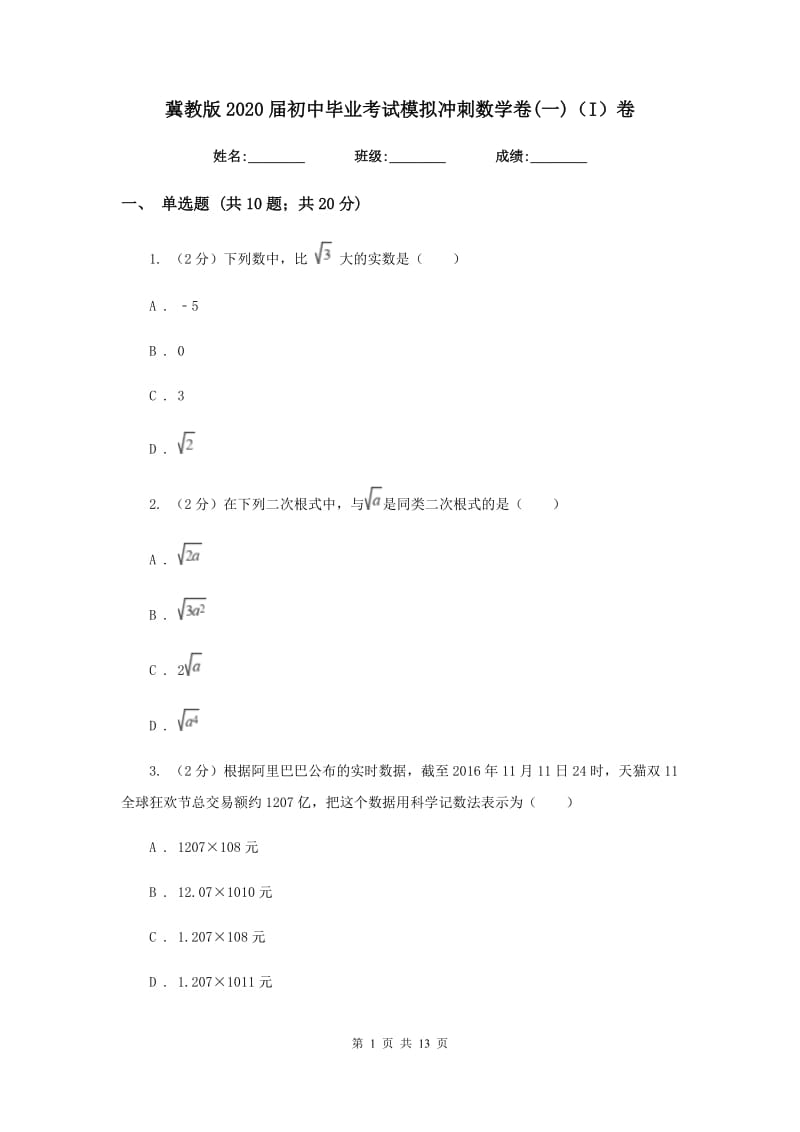 冀教版2020届初中毕业考试模拟冲刺数学卷(一)（I）卷.doc_第1页