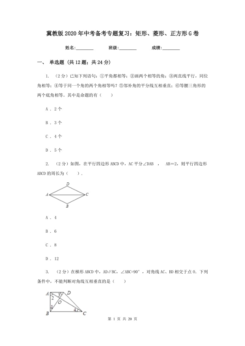 冀教版2020年中考备考专题复习：矩形、菱形、正方形G卷.doc_第1页