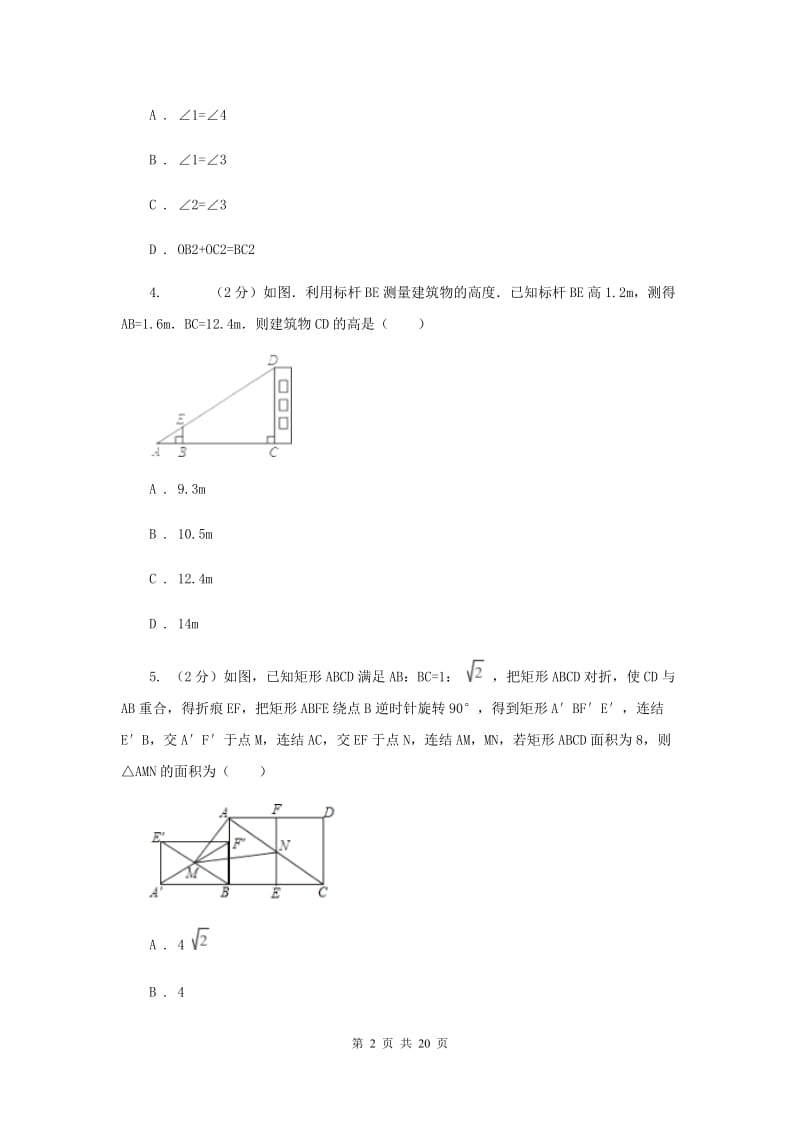 冀教版2020年中考备考专题复习：矩形、菱形、正方形G卷.doc_第2页