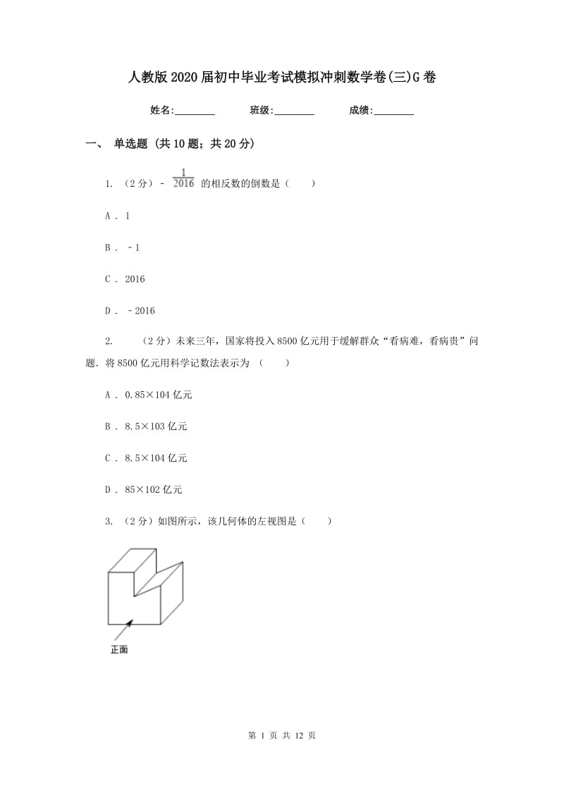 人教版2020届初中毕业考试模拟冲刺数学卷(三)G卷.doc_第1页