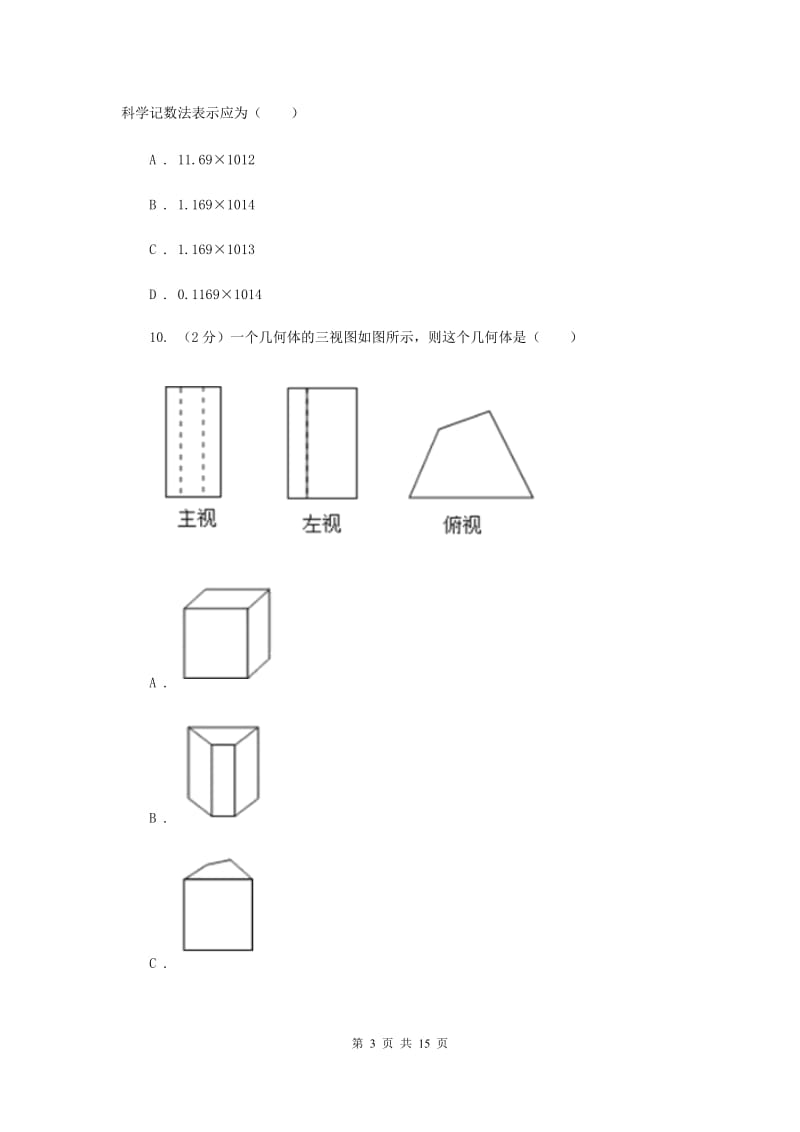 陕西人教版中考数学二模试卷（II ）卷.doc_第3页