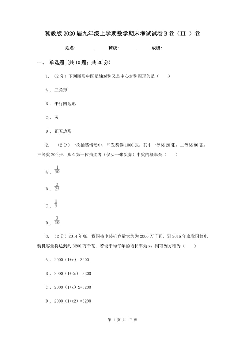 冀教版2020届九年级上学期数学期末考试试卷B卷（II）卷.doc_第1页