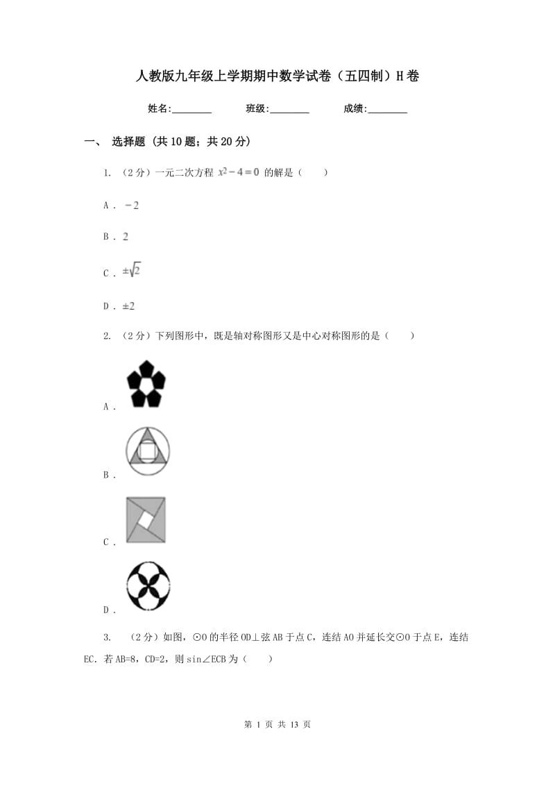 人教版九年级上学期期中数学试卷（五四制）H卷.doc_第1页