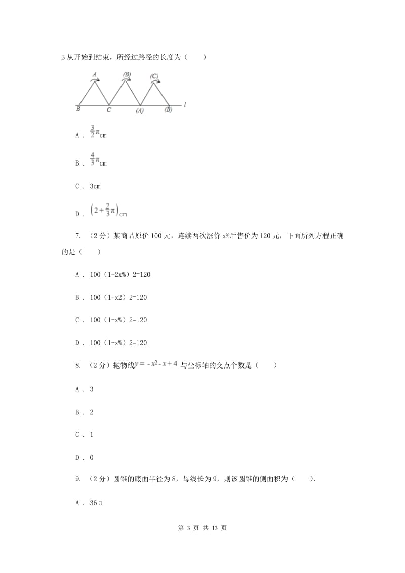 人教版九年级上学期期中数学试卷（五四制）H卷.doc_第3页