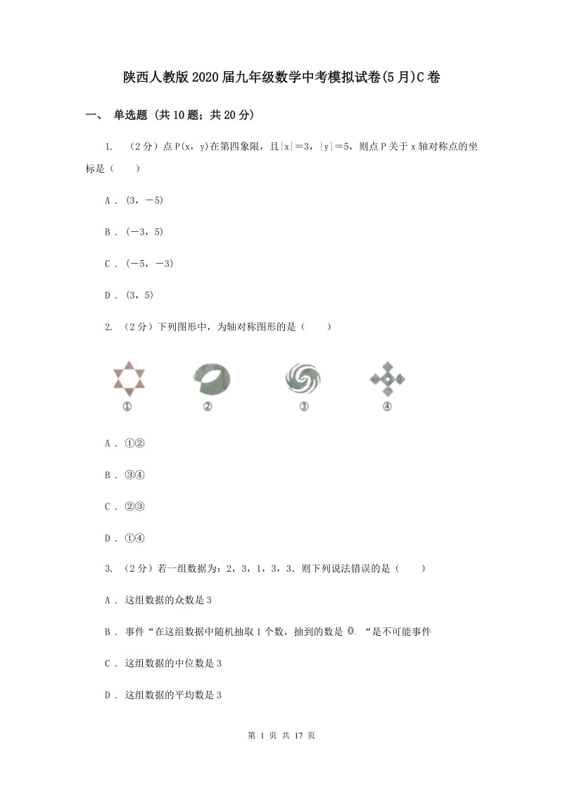 陕西人教版2020届九年级数学中考模拟试卷(5月)C卷.doc_第1页