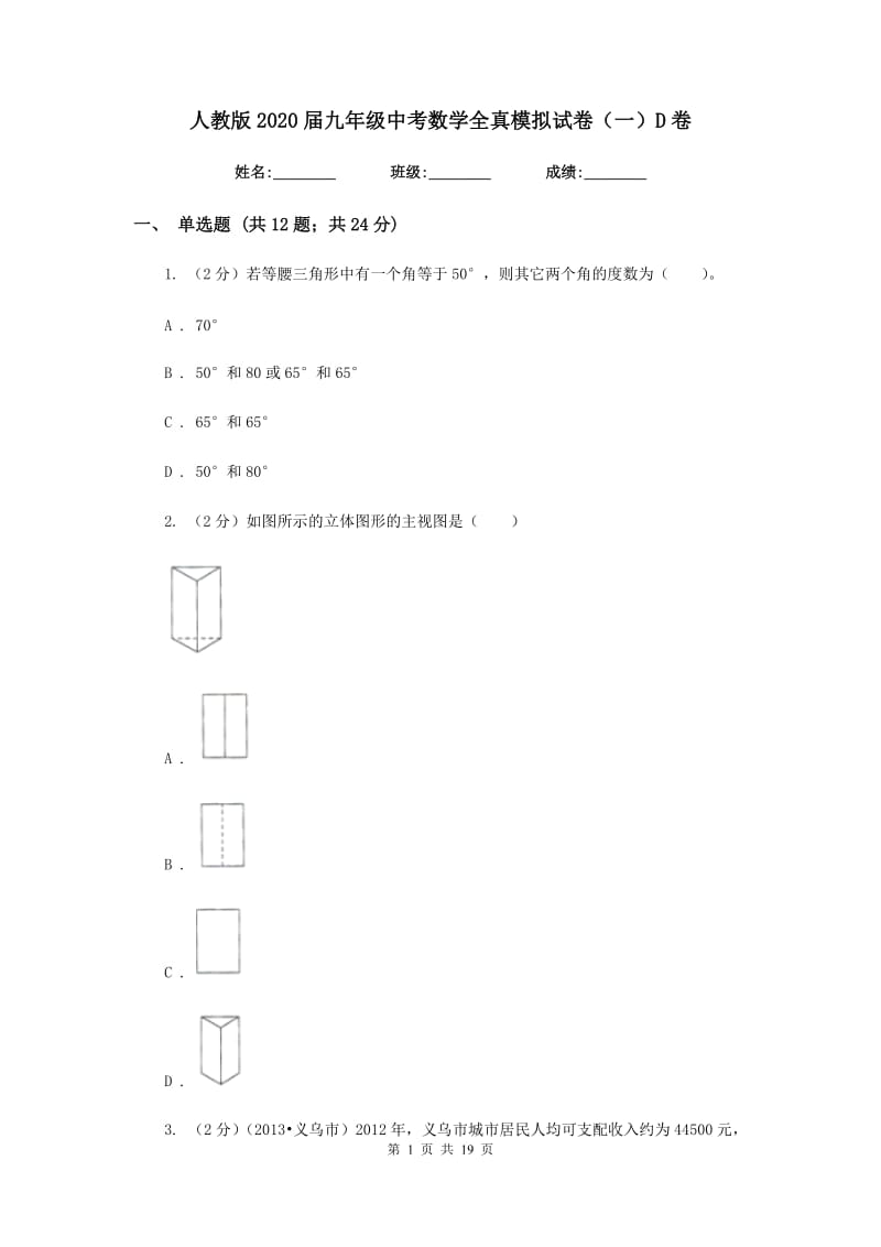 人教版2020届九年级中考数学全真模拟试卷（一）D卷.doc_第1页