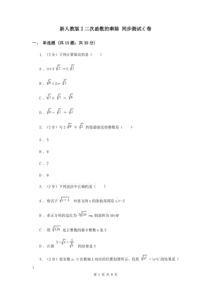 新人教版2二次函數(shù)的乘除 同步測試C卷.doc