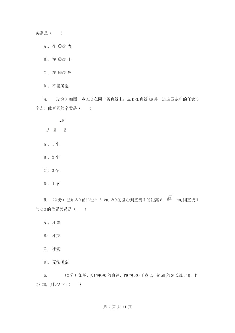 人教版九年级数学上册第二十四章圆单元检测a卷B卷.doc_第2页