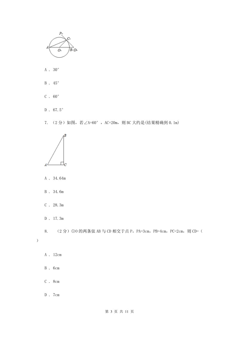 人教版九年级数学上册第二十四章圆单元检测a卷B卷.doc_第3页
