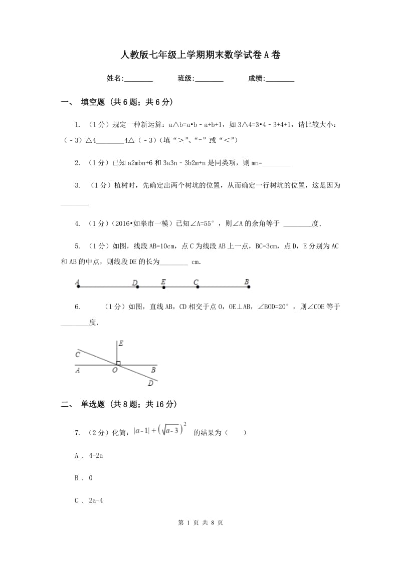 人教版七年级上学期期末数学试卷A卷.doc_第1页