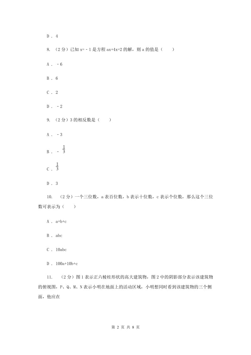 人教版七年级上学期期末数学试卷A卷.doc_第2页