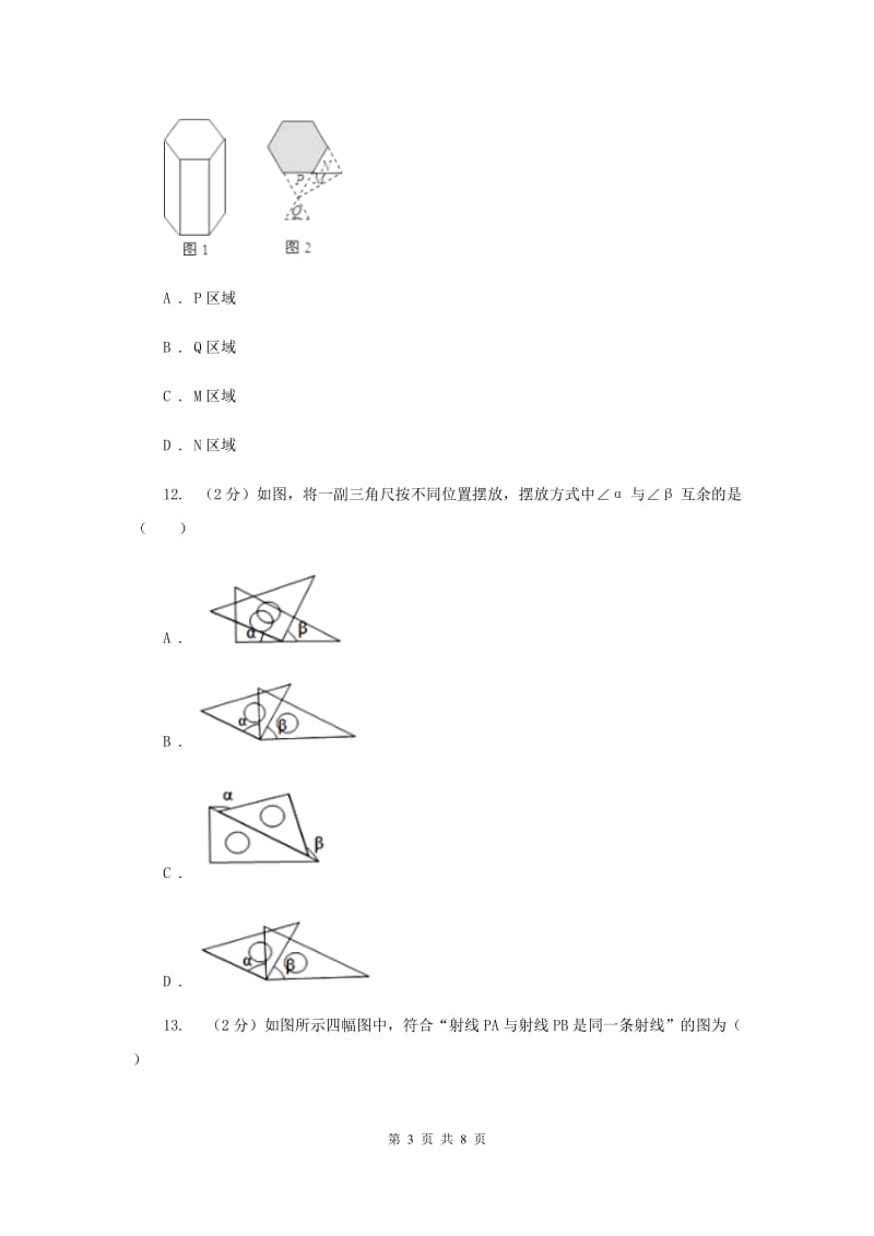 人教版七年级上学期期末数学试卷A卷.doc_第3页