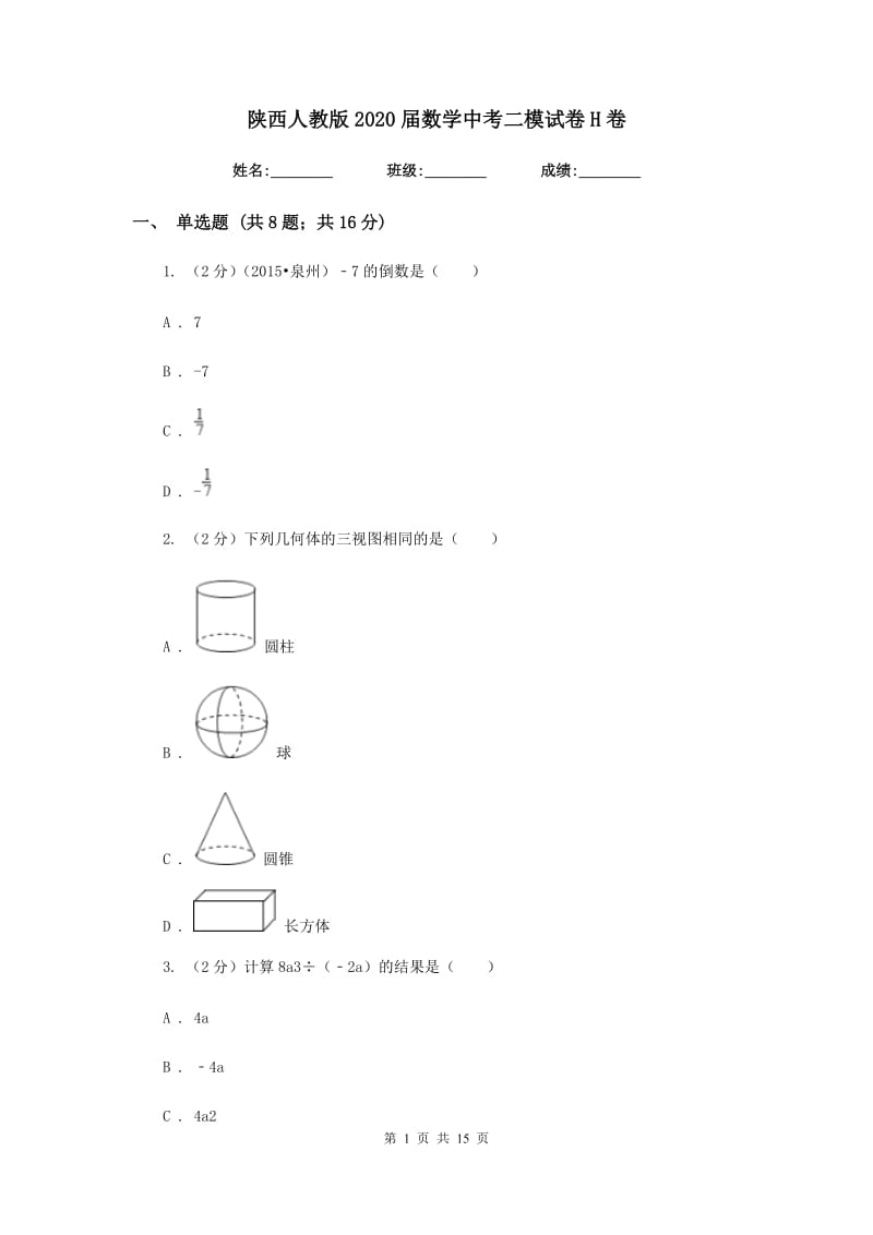 陕西人教版2020届数学中考二模试卷H卷.doc_第1页