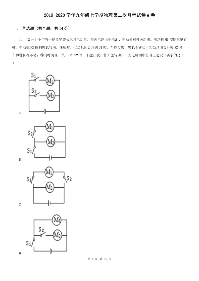 2019-2020学年九年级上学期物理第二次月考试卷A卷 .doc_第1页