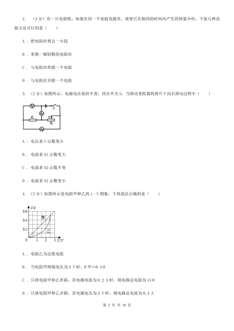 2019-2020学年九年级上学期物理第二次月考试卷A卷 .doc_第2页