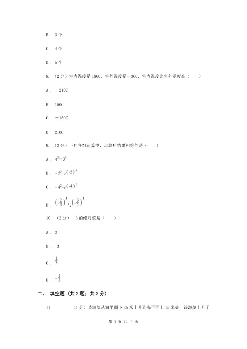 人教版数学七年级上册第1章1.3有理数的加减法同步练习A卷.doc_第3页