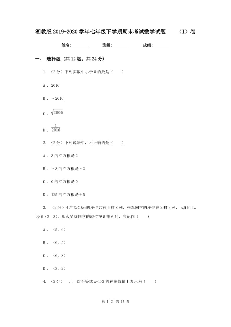 湘教版2019-2020学年七年级下学期期末考试数学试题（I）卷.doc_第1页