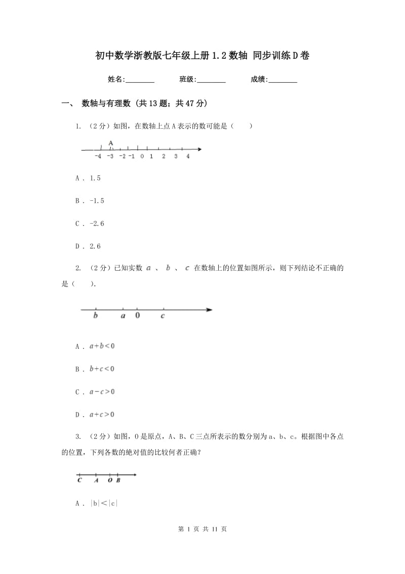 初中数学浙教版七年级上册1.2数轴同步训练D卷.doc_第1页