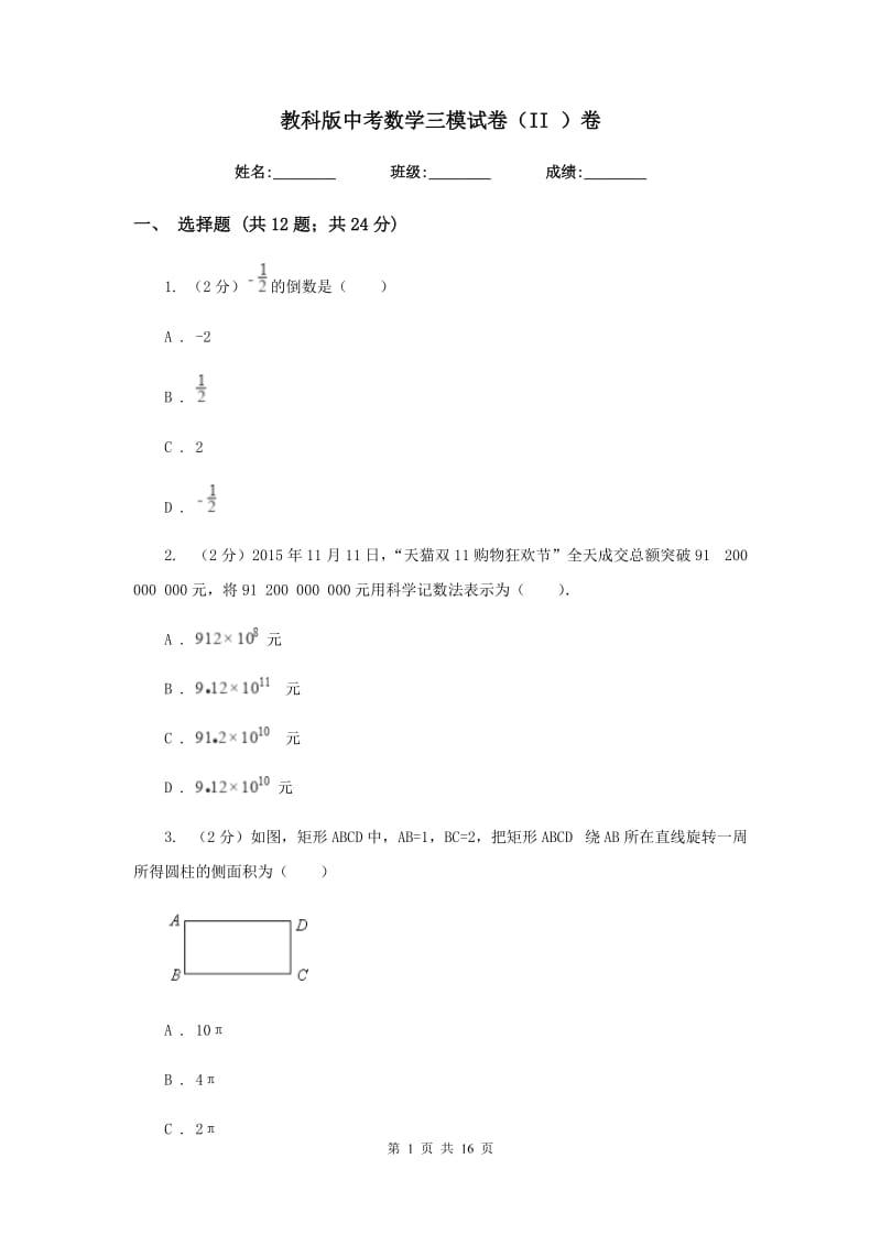 教科版中考数学三模试卷（II）卷.doc_第1页