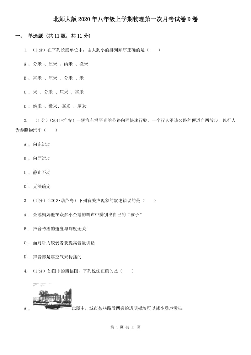 北师大版2020年八年级上学期物理第一次月考试卷D卷.doc_第1页