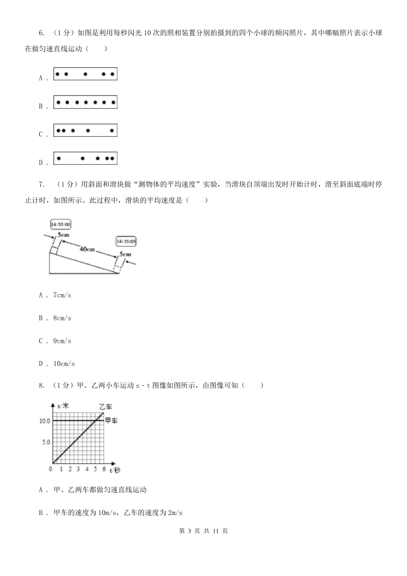 北师大版2020年八年级上学期物理第一次月考试卷D卷.doc_第3页