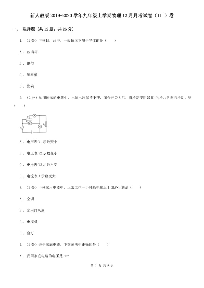 新人教版2019-2020学年九年级上学期物理12月月考试卷（II ）卷.doc_第1页