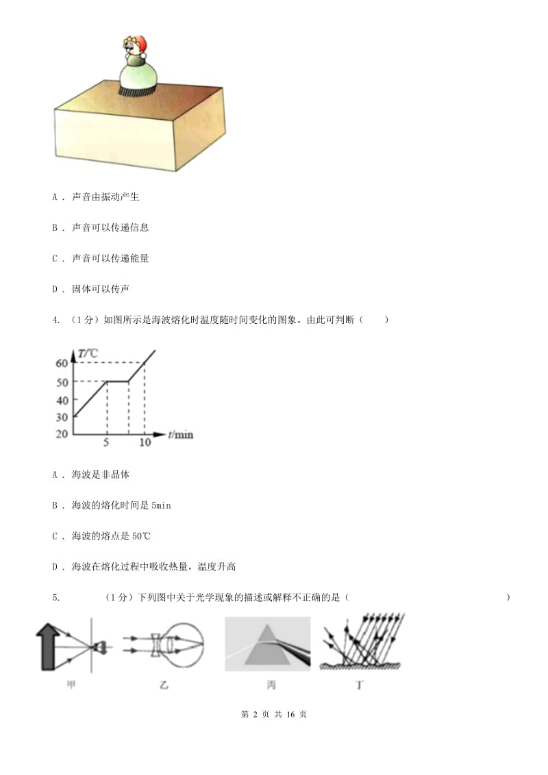 新人教版2019-2020学年八年级上学期物理期末考试试卷 .doc_第2页