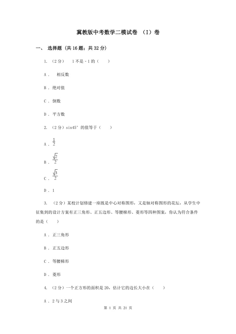 冀教版中考数学二模试卷 （I）卷.doc_第1页