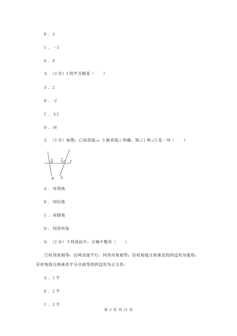 人教版七年级下学期期中数学试卷B卷.doc_第2页