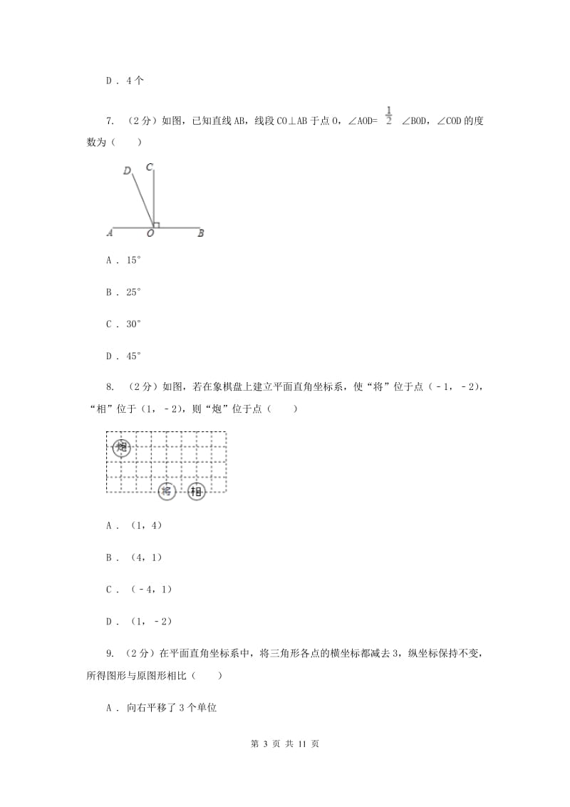 人教版七年级下学期期中数学试卷B卷.doc_第3页