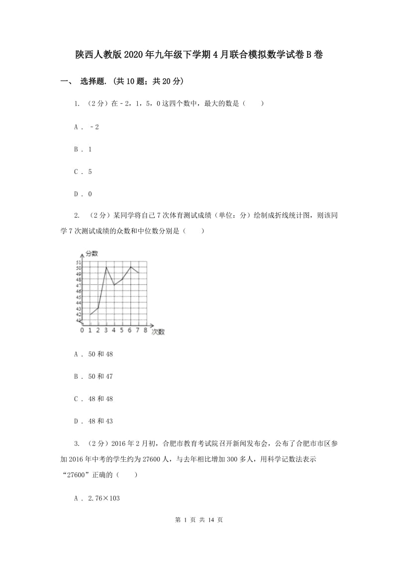 陕西人教版2020年九年级下学期4月联合模拟数学试卷B卷.doc_第1页