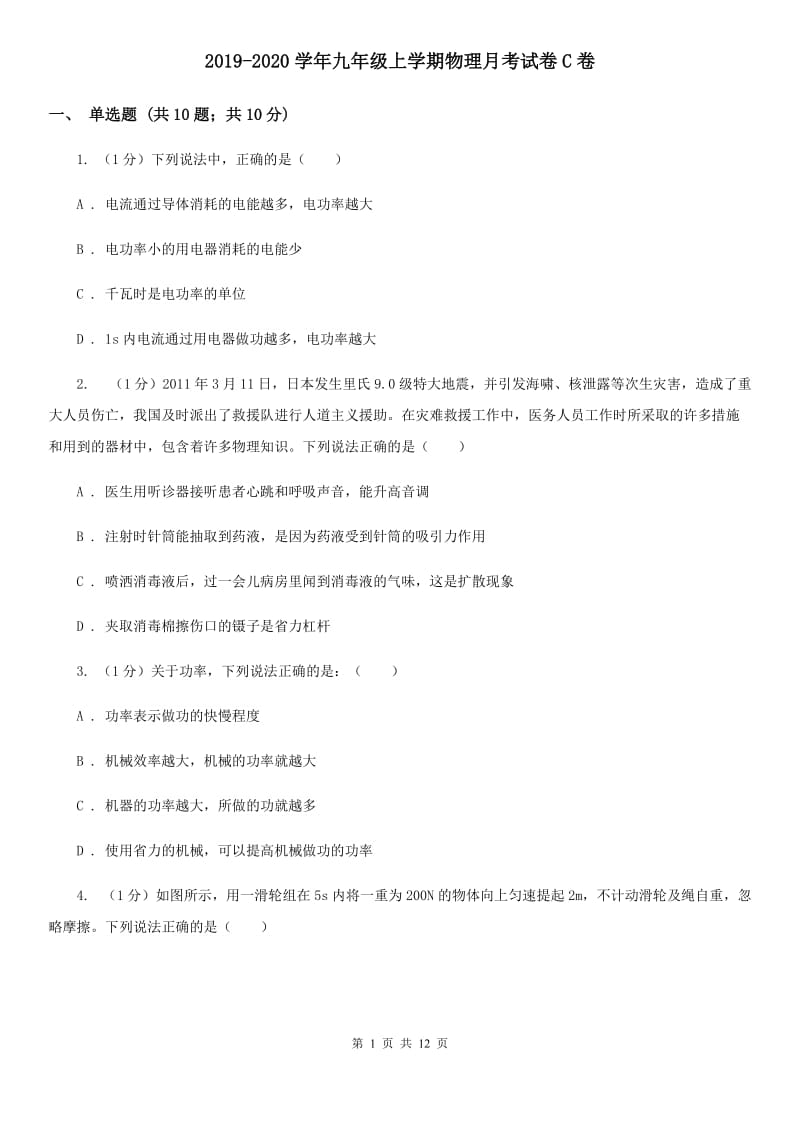 2019-2020学年九年级上学期物理月考试卷C卷.doc_第1页