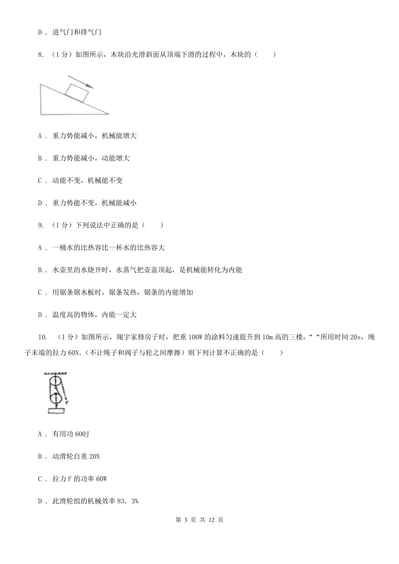 2019-2020学年九年级上学期物理月考试卷C卷.doc_第3页