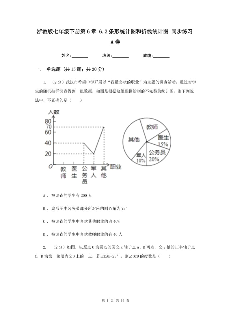 浙教版七年级下册第6章 6.2条形统计图和折线统计图 同步练习A卷.doc_第1页