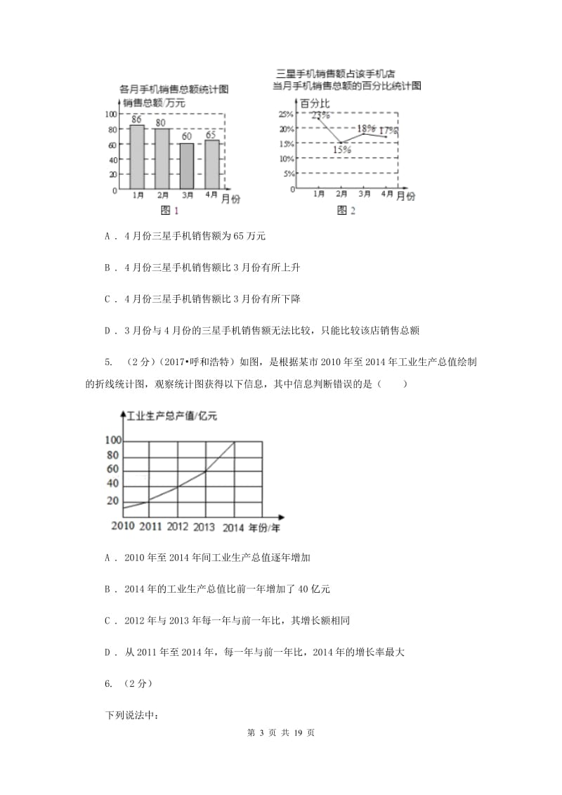 浙教版七年级下册第6章 6.2条形统计图和折线统计图 同步练习A卷.doc_第3页