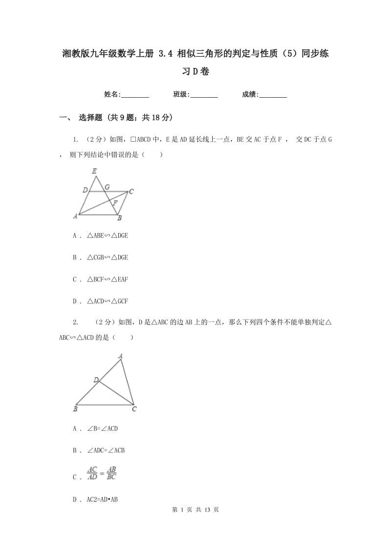 湘教版九年级数学上册 3.4 相似三角形的判定与性质（5）同步练习D卷.doc_第1页