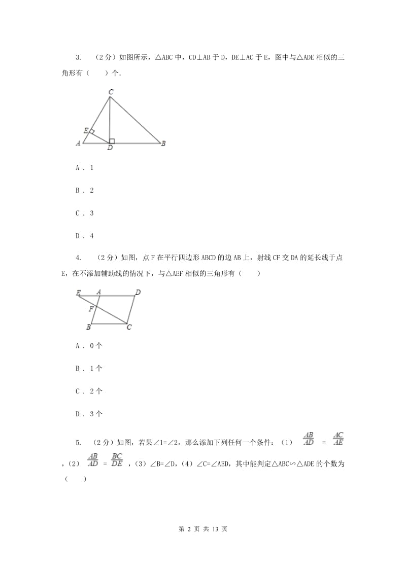 湘教版九年级数学上册 3.4 相似三角形的判定与性质（5）同步练习D卷.doc_第2页