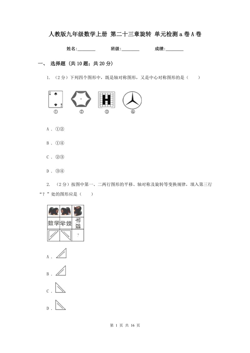 人教版九年级数学上册 第二十三章旋转 单元检测a卷A卷.doc_第1页