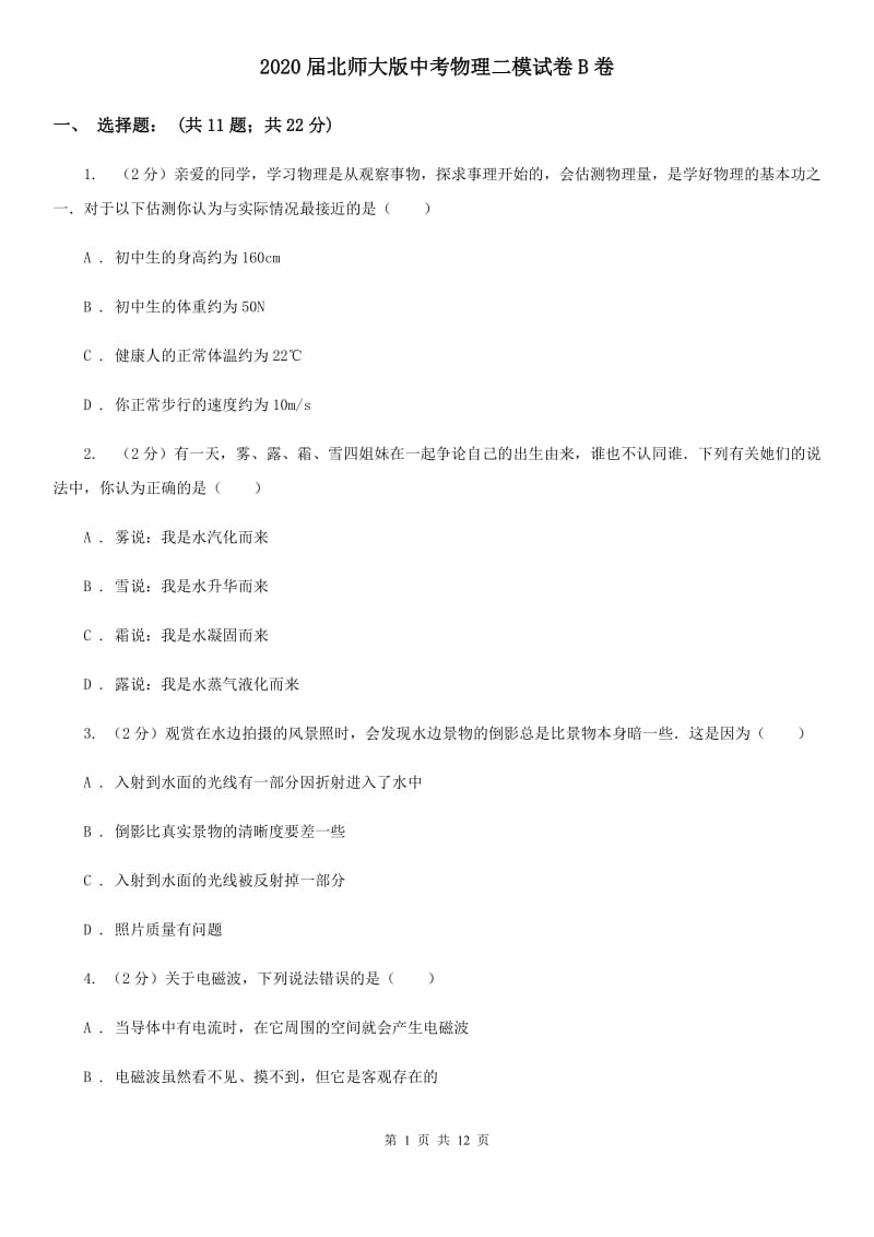 2020届北师大版中考物理二模试卷B卷.doc_第1页