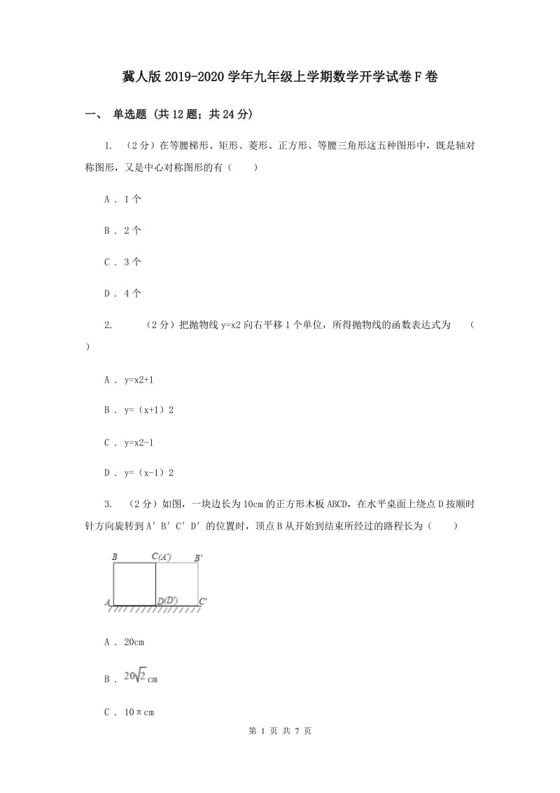 冀人版2019-2020学年九年级上学期数学开学试卷F卷.doc_第1页