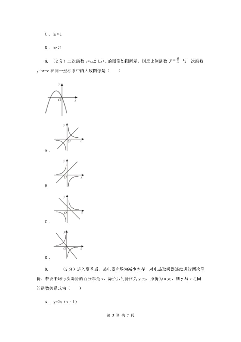 冀人版2019-2020学年九年级上学期数学开学试卷F卷.doc_第3页