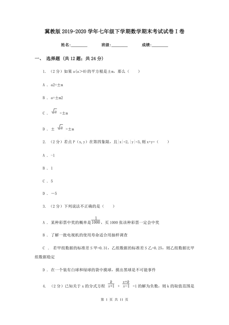 冀教版2019-2020学年七年级下学期数学期末考试试卷I卷.doc_第1页