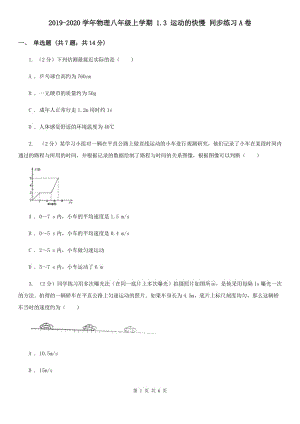 2019-2020學(xué)年物理八年級(jí)上學(xué)期 1.3 運(yùn)動(dòng)的快慢 同步練習(xí)A卷.doc