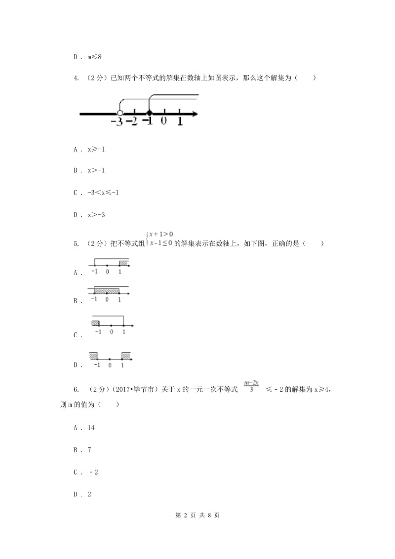 数学（苏科版）七年级下册第11章 11.2不等式的解集 同步练习C卷.doc_第2页