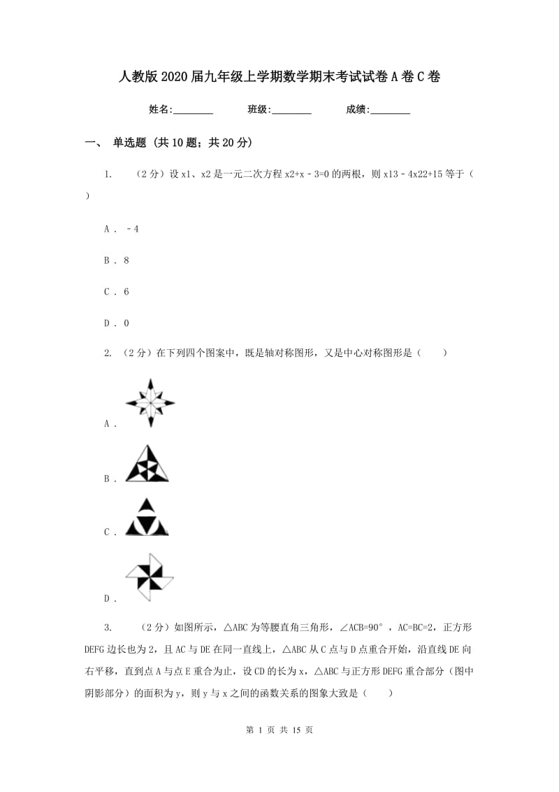 人教版2020届九年级上学期数学期末考试试卷A卷C卷.doc_第1页