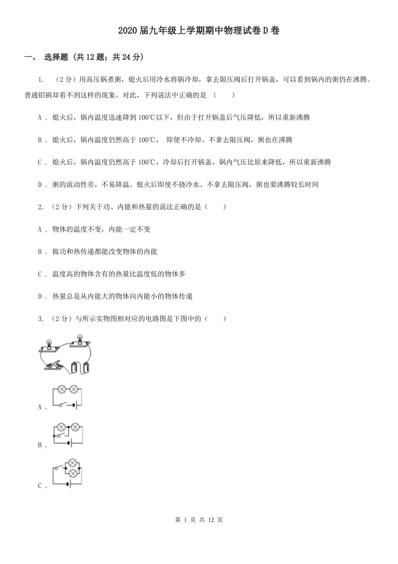 2020届九年级上学期期中物理试卷D卷.doc_第1页